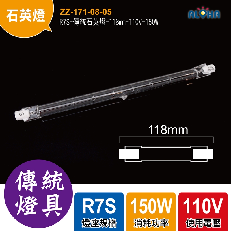 R7S-傳統石英燈-118mm-110V-150W